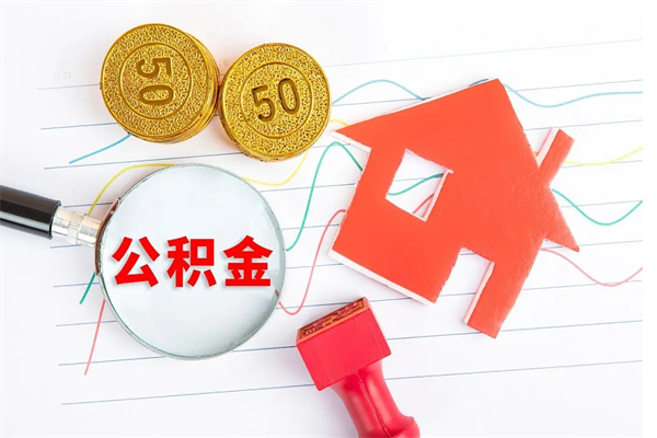 江西离职后可以取公积金吗（离职后能取住房公积金吗）