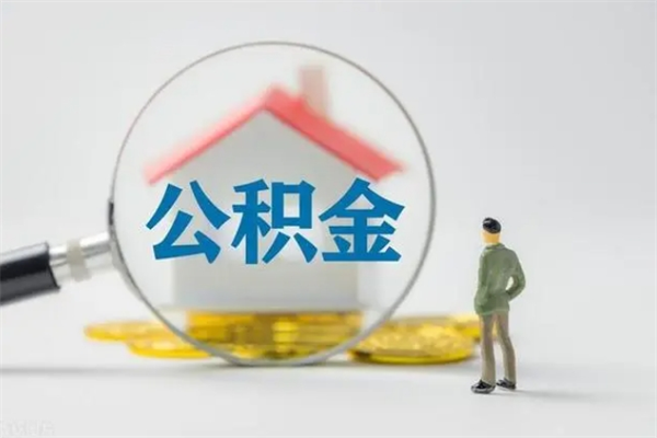 江西封存公积金如何取出（封存了的公积金怎么提取出来）