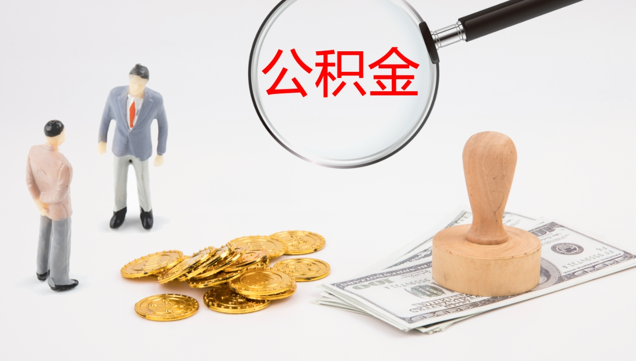 江西公积金被封存怎么取出（公积金封存了怎么提取出来呢）