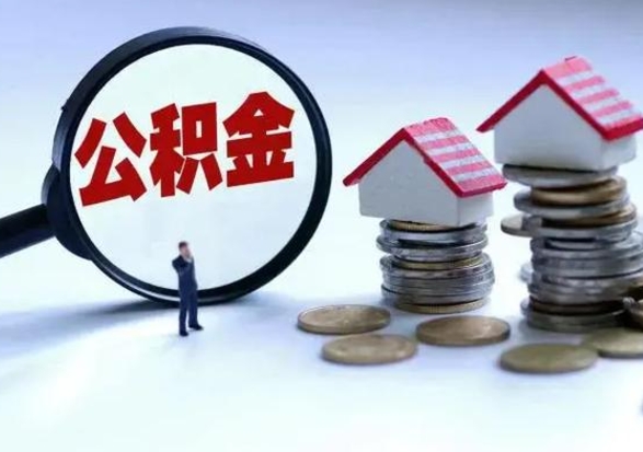 江西公积金离职不满半年可以取么（住房公积金离职不满半年能取吗）