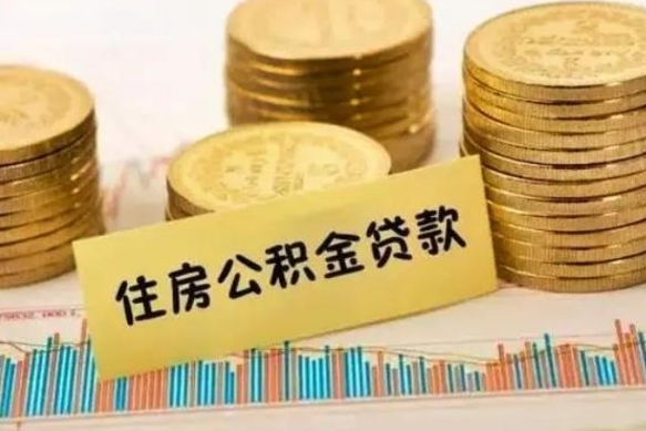 江西离职了取住房公积金（离职了住房公积金提取）