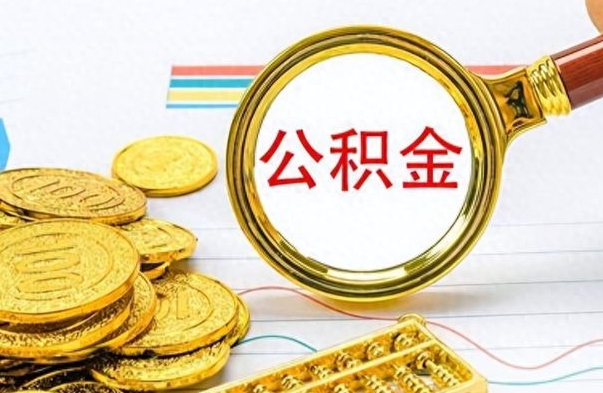 江西封存公积金代取（封存公积金提取流程2021）